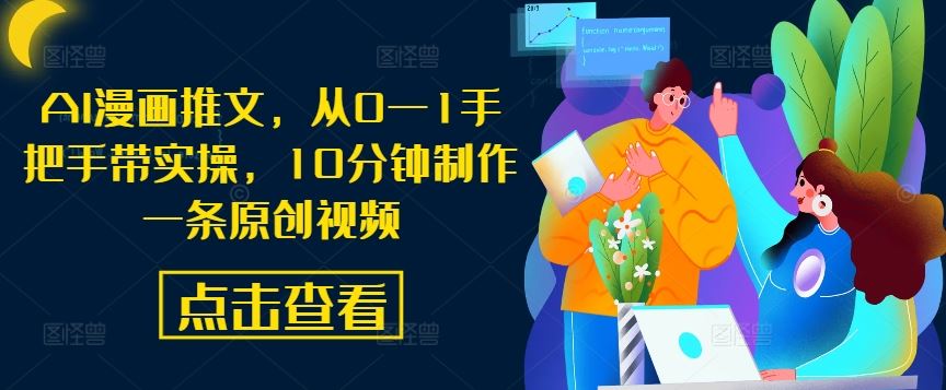 AI漫画推文，从0—1手把手带实操，10分钟制作一条原创视频-虫2小屋