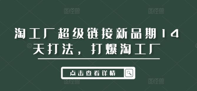 淘工厂超级链接新品期14天打法，打爆淘工厂-虫2小屋