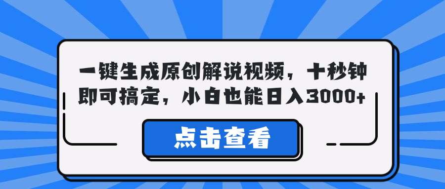 （12605期）一键生成原创解说视频，十秒钟即可搞定，小白也能日入3000+-虫2小屋