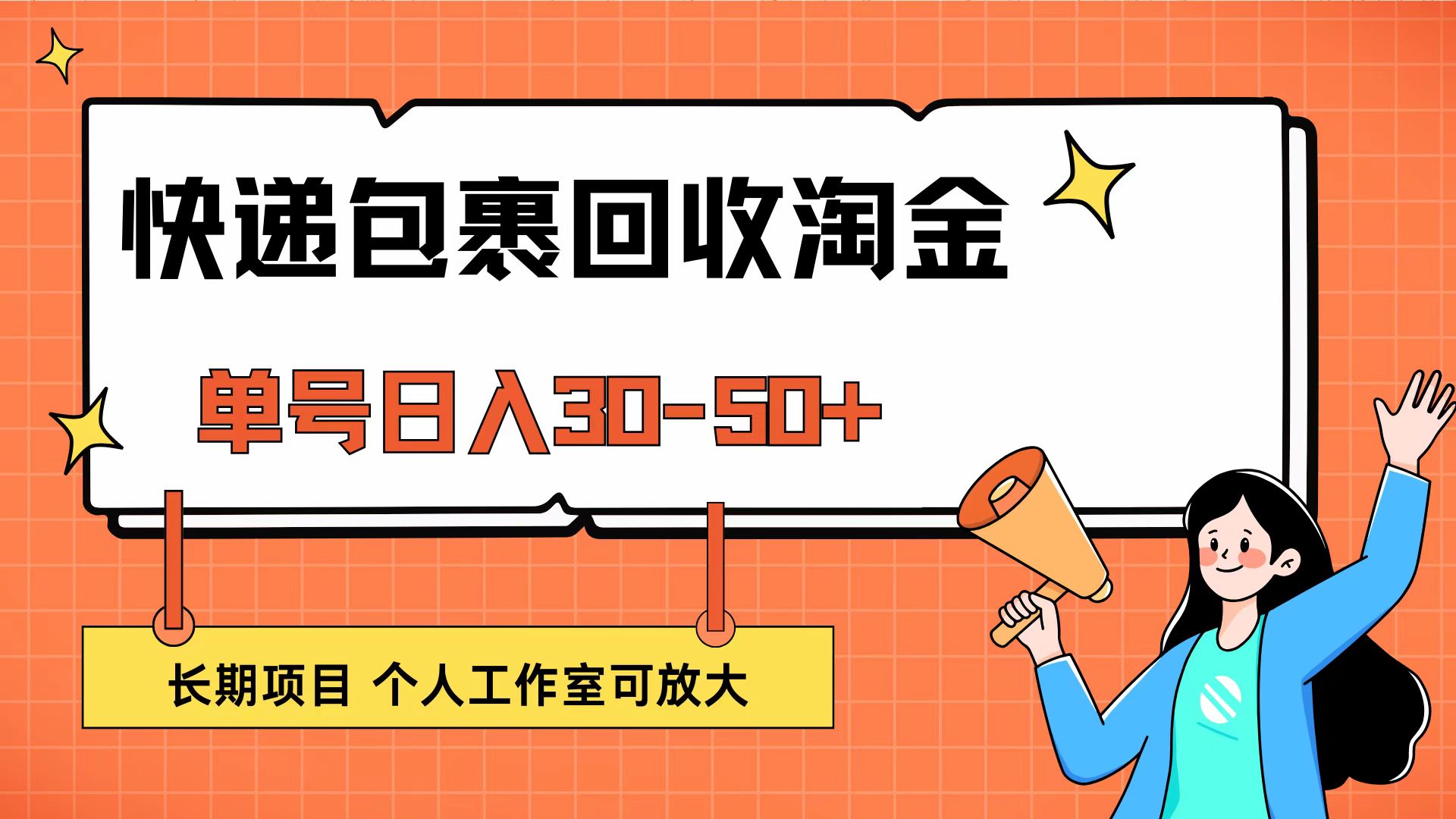 （12606期）快递包裹回收掘金，单号日入30-50+，长期项目，个人工作室可放大-虫2小屋