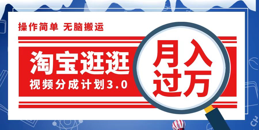 （12607期）淘宝逛逛视频分成计划，一分钟一条视频，月入过万就靠它了-虫2小屋