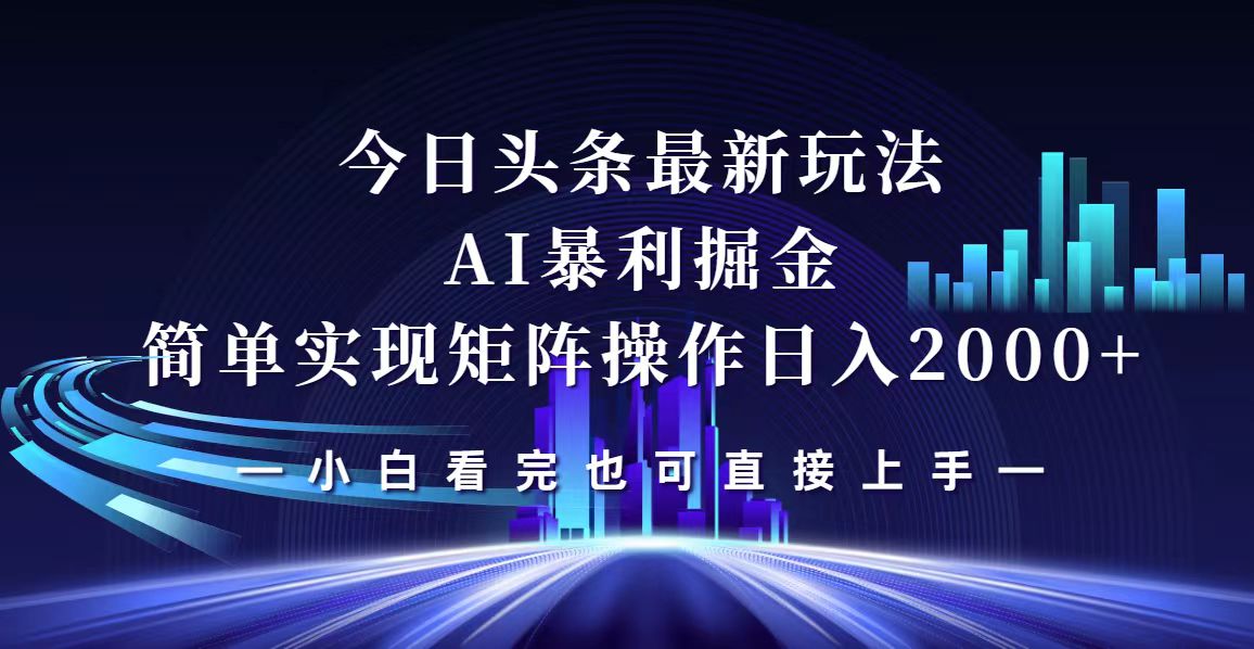 （12610期）今日头条最新掘金玩法，轻松矩阵日入2000+-虫2小屋