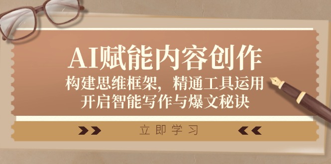 AI赋能内容创作：构建思维框架，精通工具运用，开启智能写作与爆文秘诀-虫2小屋