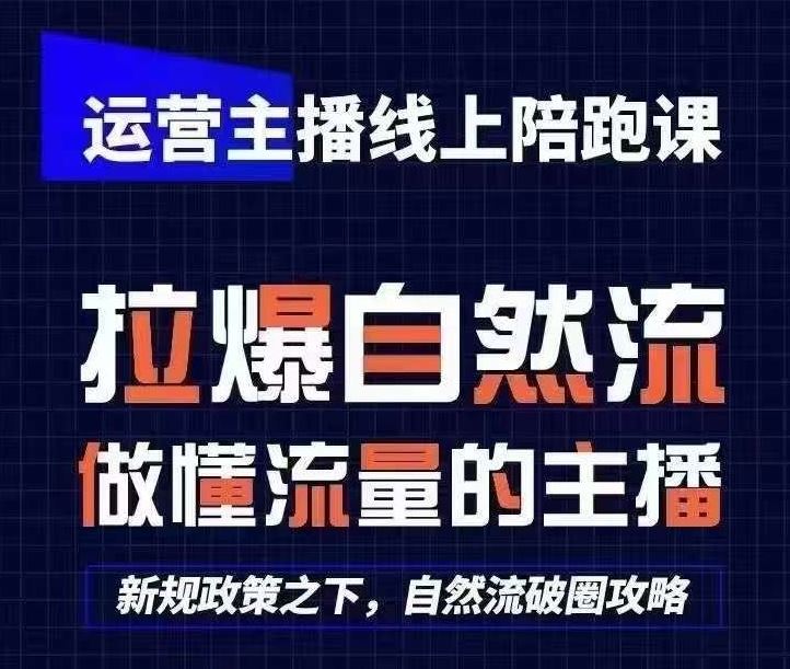 运营主播线上陪跑课，从0-1快速起号，猴帝1600线上课(更新24年9月)-虫2小屋