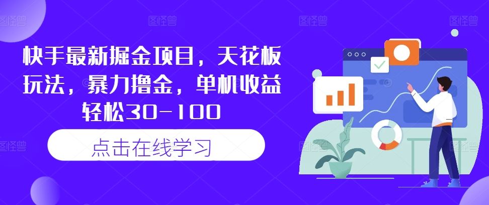 快手最新掘金项目，天花板玩法，暴力撸金，单机收益轻松30-100-虫2小屋