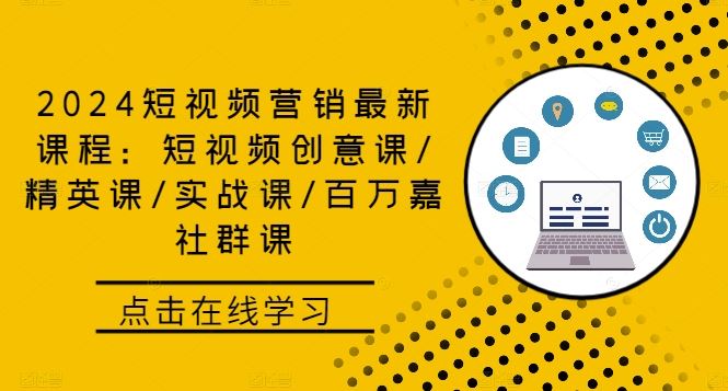 2024短视频营销最新课程：短视频创意课/精英课/实战课/百万嘉社群课-虫2小屋