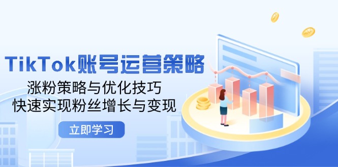 （12614期）TikTok账号运营策略：涨粉策略与优化技巧，快速实现粉丝增长与变现-虫2小屋