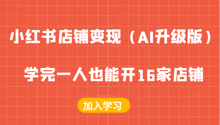 小红书店铺变现（AI升级版），学完一人也能开16家店铺-虫2小屋