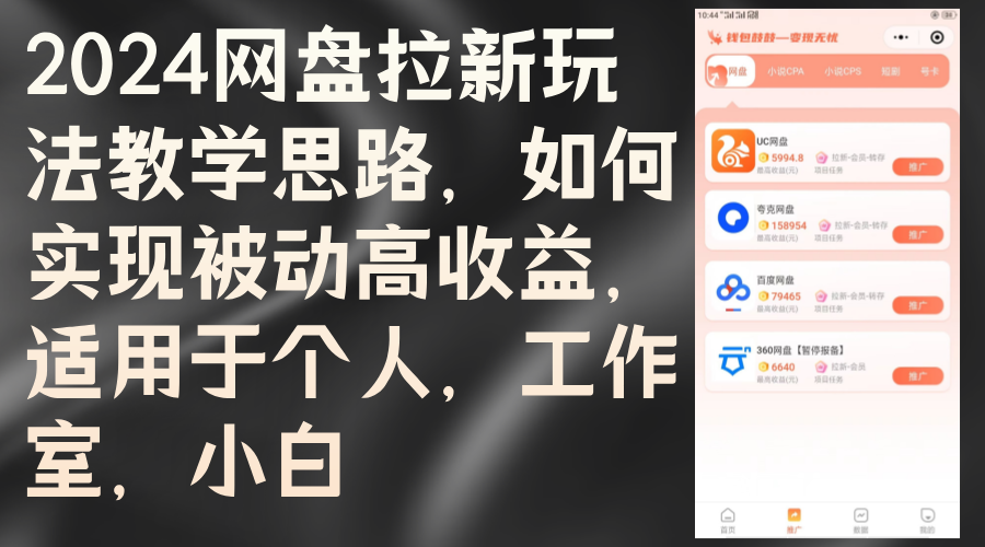 （12617期）2024网盘拉新玩法教学思路，如何实现被动高收益，适用于个人 工作室 小白-虫2小屋