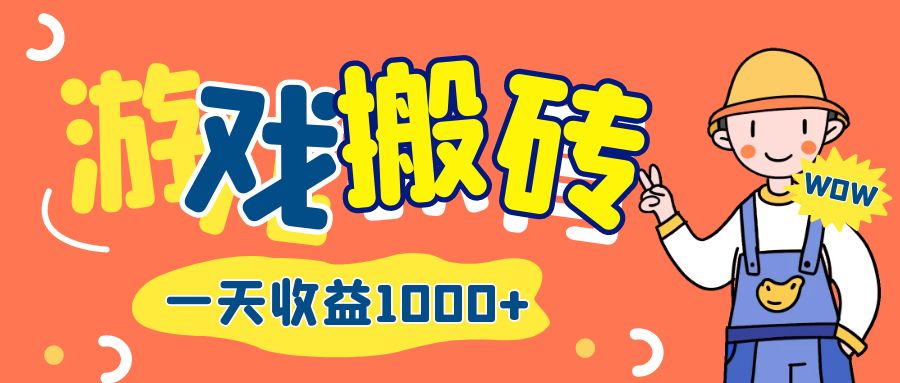 （12620期）游戏自动打金搬砖，一天收益1000+ 长期项目-虫2小屋
