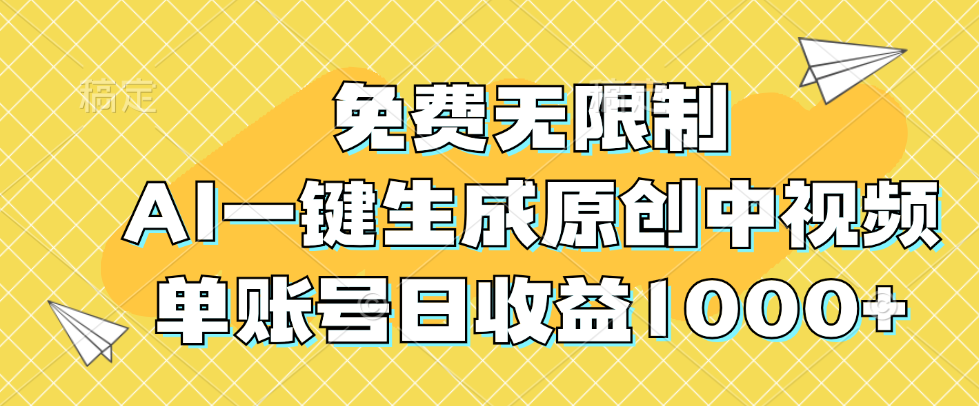 （12618期）免费无限制，AI一键生成原创中视频，单账号日收益1000+-虫2小屋