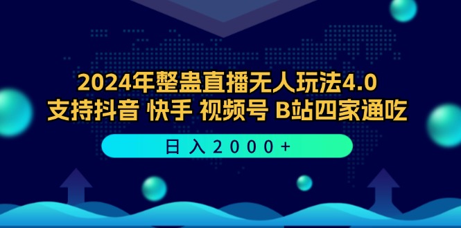 （12616期）2024年整蛊直播无人玩法4.0，支持抖音/快手/视频号/B站四家通吃 日入2000+-虫2小屋