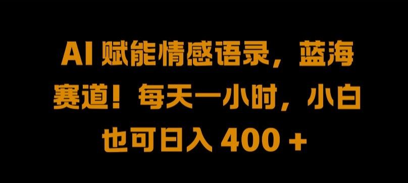 AI 赋能情感语录，蓝海赛道!每天一小时，小白也可日入 400 + 【揭秘】-虫2小屋