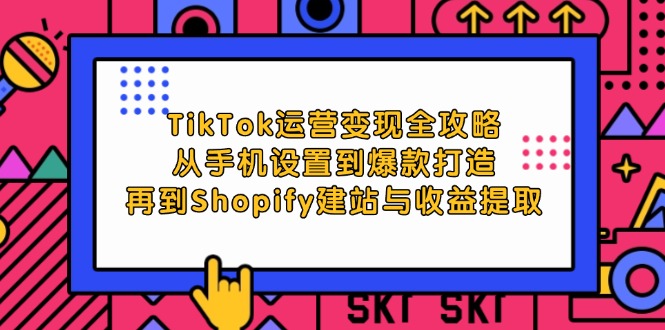（12622期）TikTok运营变现全攻略：从手机设置到爆款打造，再到Shopify建站与收益提取-虫2小屋