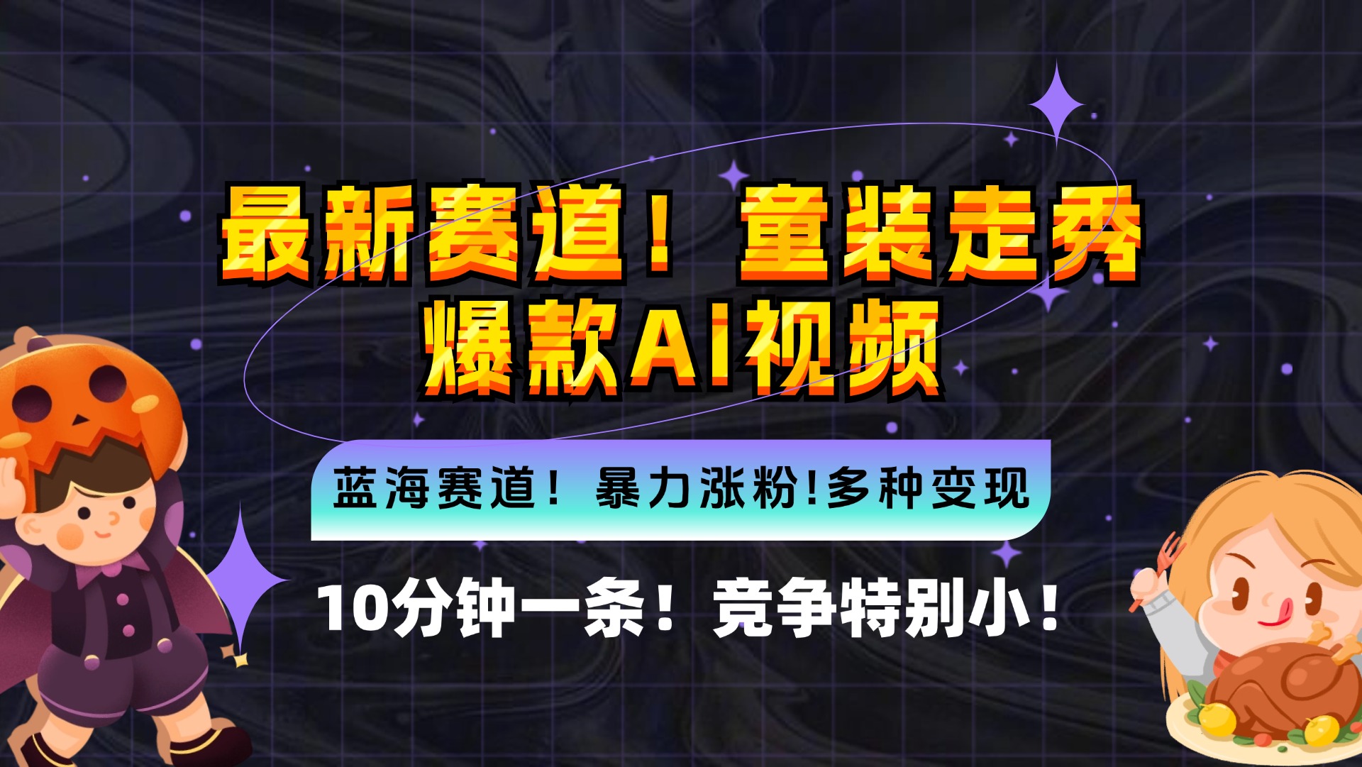 （12625期）新蓝海赛道，童装走秀爆款Ai视频，10分钟一条 竞争小 变现机会超多，小…-虫2小屋