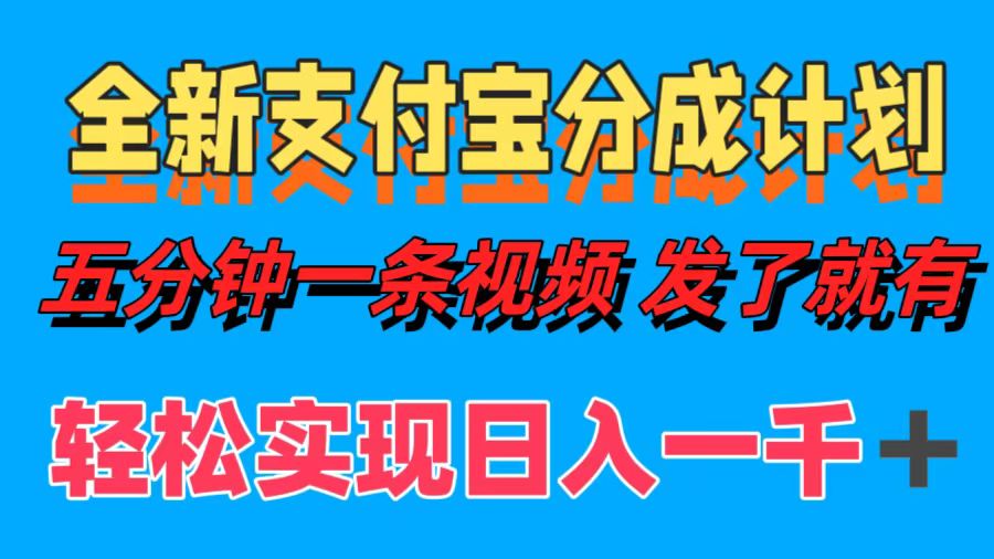 （12627期）全新支付宝分成计划，五分钟一条视频轻松日入一千＋-虫2小屋