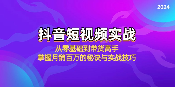 抖音短视频实战：从零基础到带货高手，掌握月销百万的秘诀与实战技巧-虫2小屋