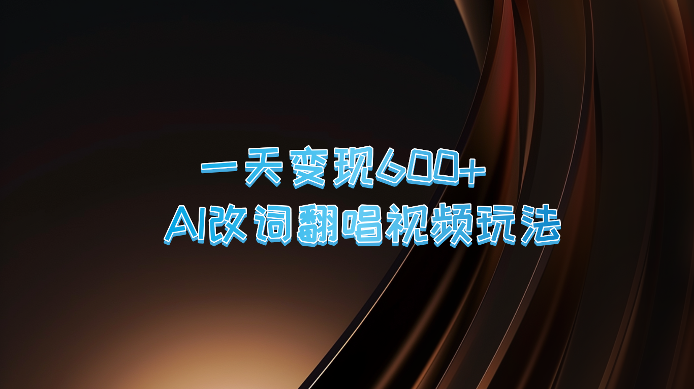 一天变现600+ AI改词翻唱视频玩法-虫2小屋