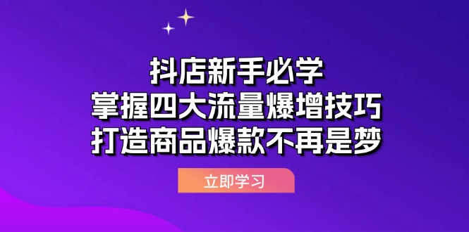 （12631期）抖店新手必学：掌握四大流量爆增技巧，打造商品爆款不再是梦-虫2站点