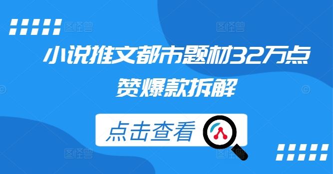 小说推文都市题材32万点赞爆款拆解-虫2小屋