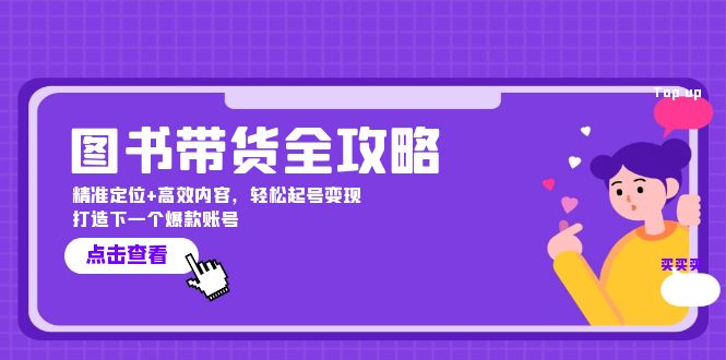 （12634期）图书带货全攻略：精准定位+高效内容，轻松起号变现  打造下一个爆款账号-虫2站点