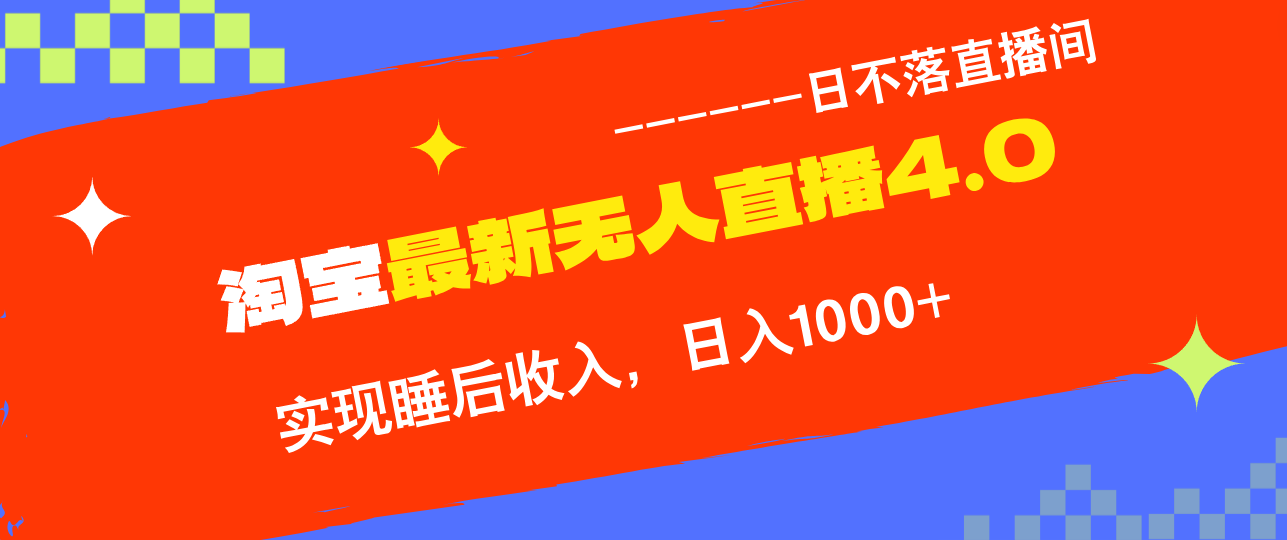 （12635期）TB无人直播4.0九月份最新玩法，不违规不封号，完美实现睡后收入，日躺…-虫2站点