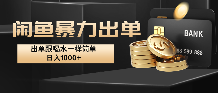 闲鱼暴力出单，出单跟喝水一样简单，日入1000+ -虫2小屋