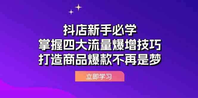 抖店新手必学：掌握四大流量爆增技巧，打造商品爆款不再是梦-虫2小屋