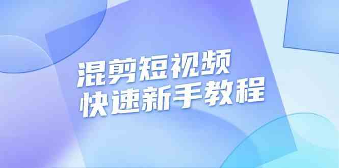 混剪短视频快速新手教程，实战剪辑千川的一个投流视频，过审过原创-虫2小屋