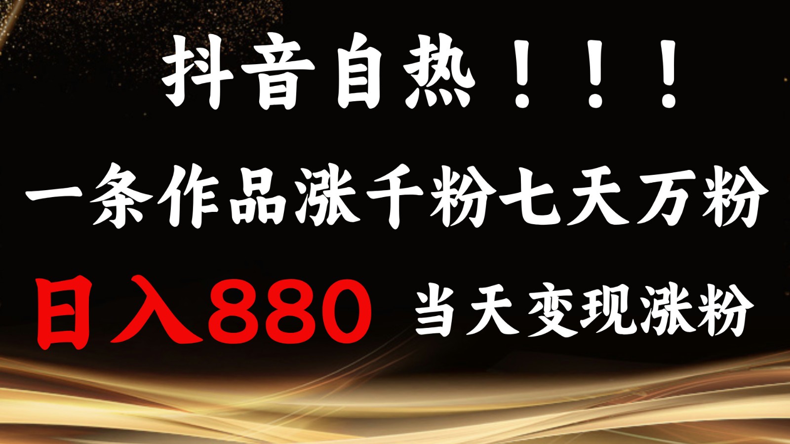 抖音小红书自热，一条作品1000粉，7天万粉，单日变现880收益-虫2小屋