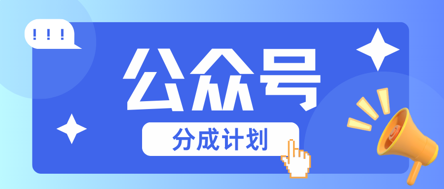 公众号分成计划：复制、粘贴就有钱！而且，阅读量阅读，收益越高！-虫2小屋