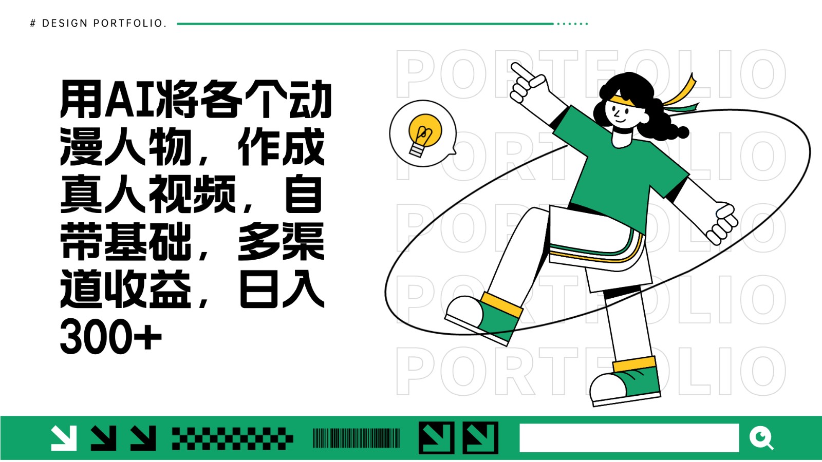 用AI将各个动漫人物，作成真人视频，自带基础，多渠道收益，日入300+-虫2小屋