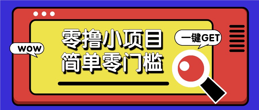 零撸小项目，百度答题撸88米收益，简单零门槛人人可做！-虫2小屋