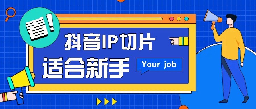 抖音IP切片最新玩法，简单操作适合新手小白！零粉丝也可以带货赚钱月赚千元-虫2小屋