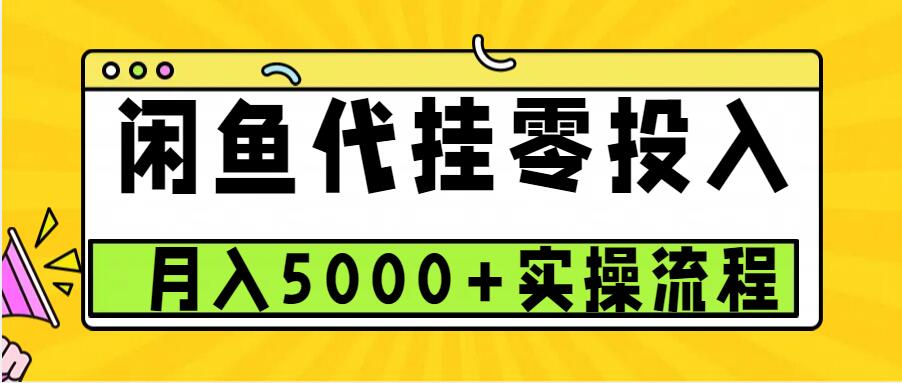 闲鱼代挂项目，0投资无门槛，一个月能多赚5000+，操作简单可批量操作-虫2小屋