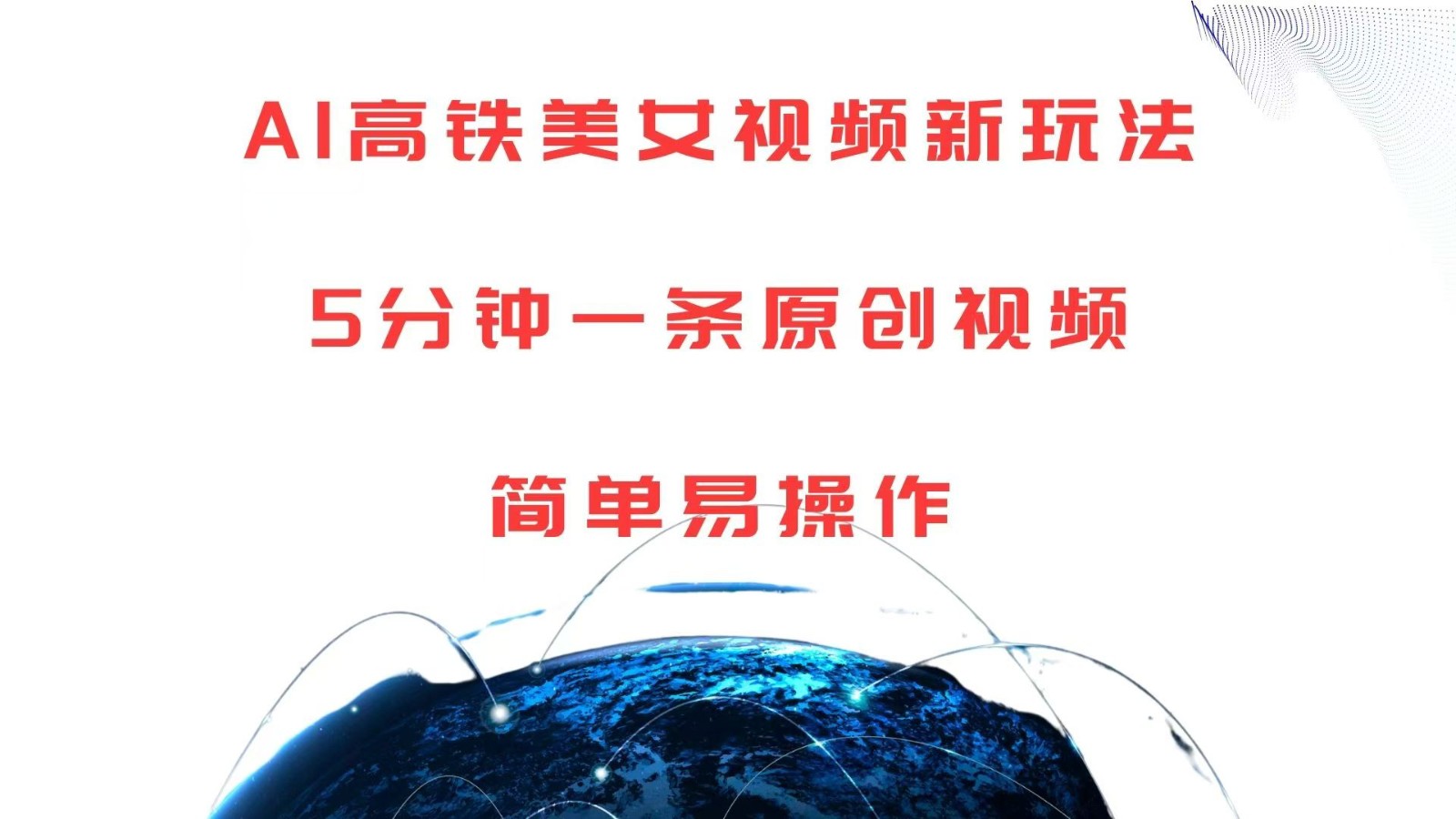 AI高铁美女视频新玩法，5分钟一条原创视频，简单易操作-虫2小屋