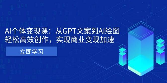 AI个人IP私董会：从GPT文案到AI绘图，轻松高效创作，实现商业变现加速-虫2小屋