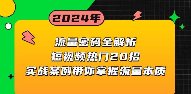 流量密码全解析：短视频热门20招，实战案例带你掌握流量本质-虫2小屋