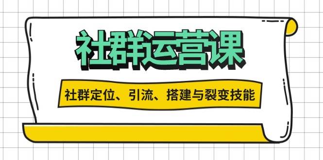 社群运营打卡计划：解锁社群定位、引流、搭建与裂变技能-虫2小屋