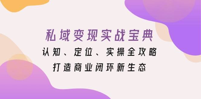 私域变现实战宝典：认知、定位、实操全攻略，打造商业闭环新生态-虫2小屋