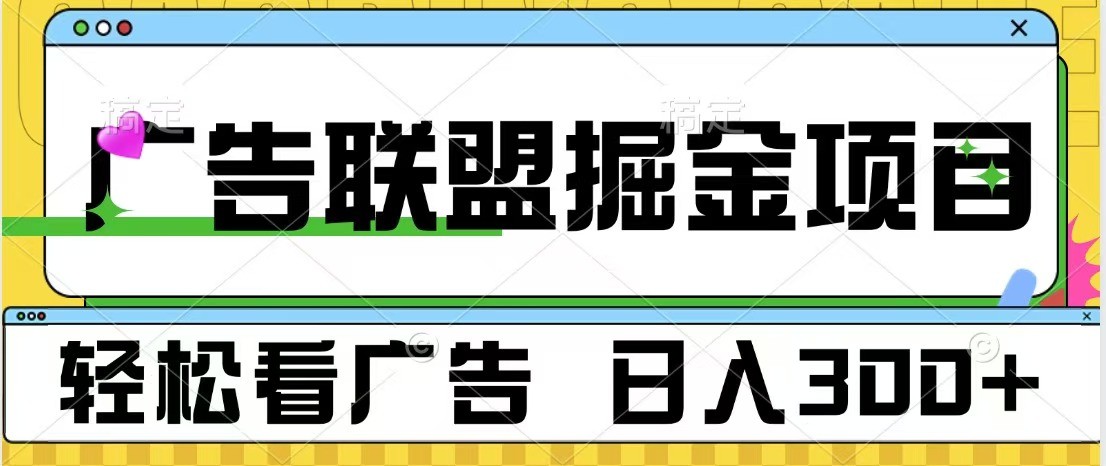 广告联盟 独家玩法轻松看广告 每天300+ 可批量操作-虫2小屋