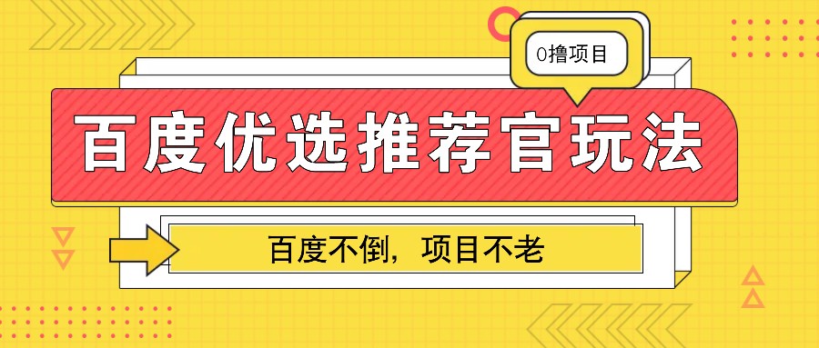 百度优选推荐官玩法，业余兼职做任务变现首选，百度不倒项目不老-虫2小屋