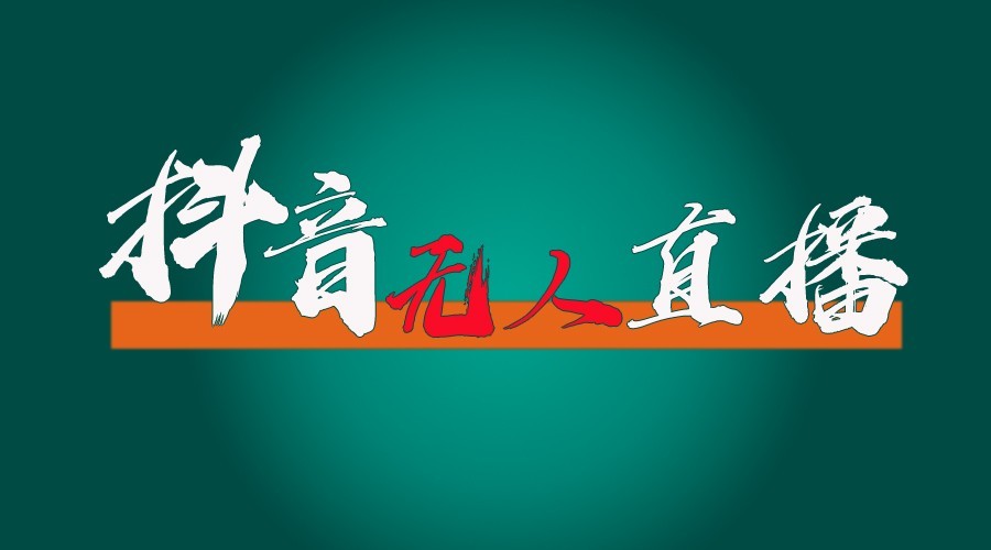 抖音无人直播领金币全流程（含防封、0粉开播技术）24小时必起号成功-虫2小屋