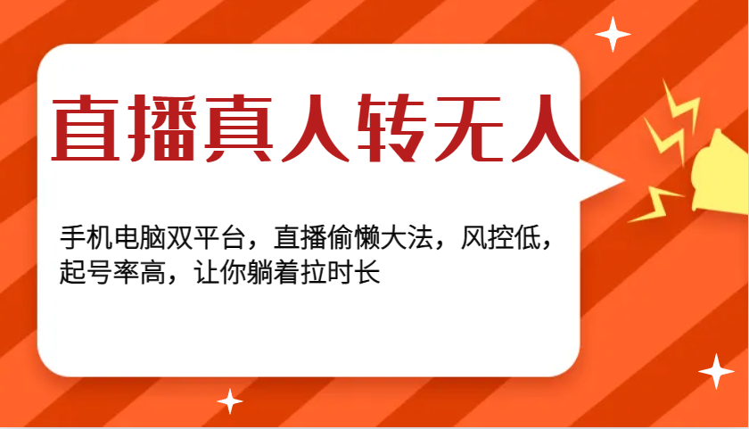 直播真人转无人，手机电脑双平台，直播偷懒大法，风控低，起号率高，让你躺着拉时长-虫2小屋