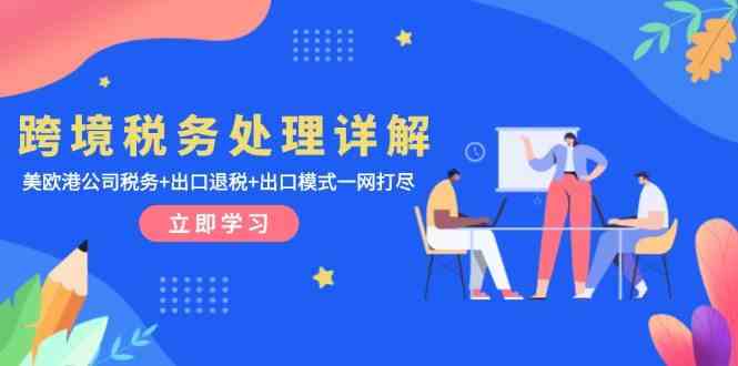 跨境税务处理详解：美欧港公司税务+出口退税+出口模式一网打尽-虫2小屋