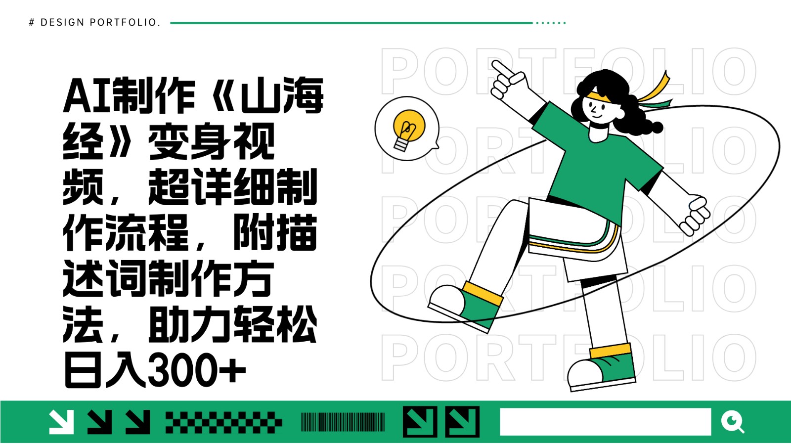 AI制作《山海经》变身视频，超详细制作流程，附描述词制作方法，助力轻松日入300+-虫2小屋