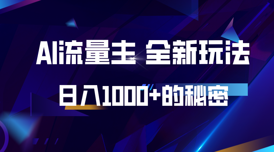 揭秘公众号AI流量主，日入1000+的全新玩法-虫2小屋