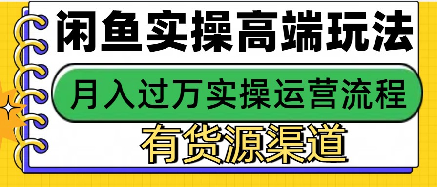 闲鱼无货源电商，操作简单，月入3W+-虫2小屋
