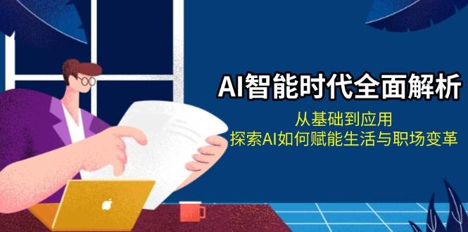 （13518期）AI智能时代全面解析：从基础到应用，探索AI如何赋能生活与职场变革-虫2小屋