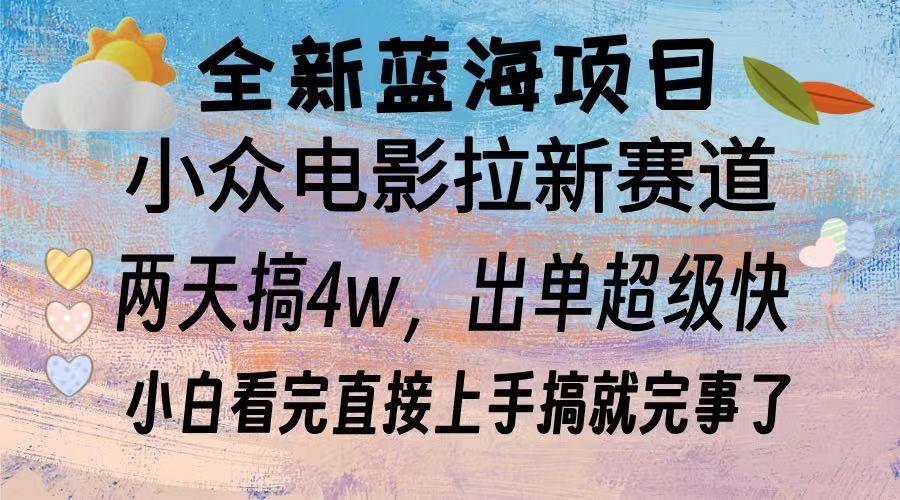 （13521期）全新蓝海项目 电影拉新两天实操搞了3w，超好出单 每天2小时轻轻松松手上-虫2小屋
